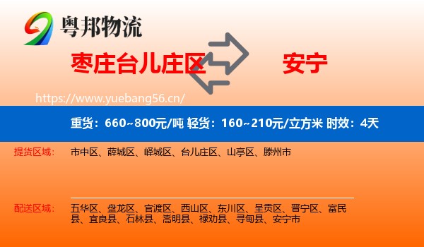 枣庄台儿庄区到安宁市物流 枣庄台儿庄区到安宁市物流专线名片