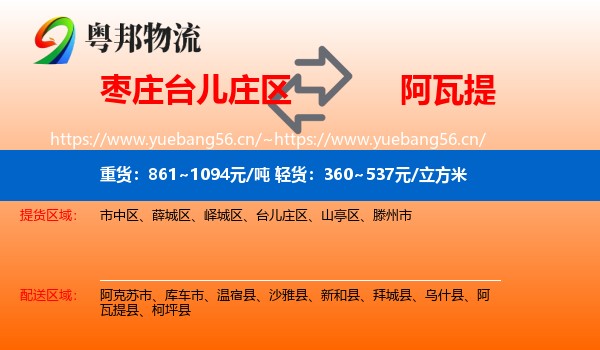 枣庄台儿庄区到阿瓦提县物流