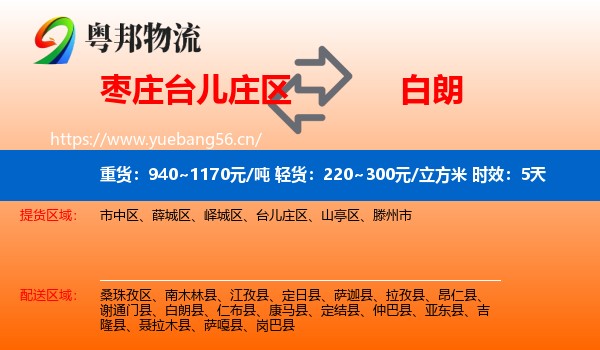 枣庄台儿庄区到白朗县物流专线名片