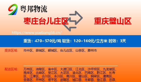 枣庄台儿庄区到璧山区物流 枣庄台儿庄区到璧山区物流专线名片
