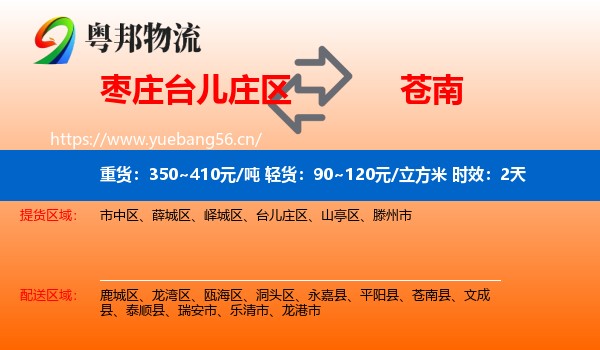 枣庄台儿庄区到苍南县物流专线名片