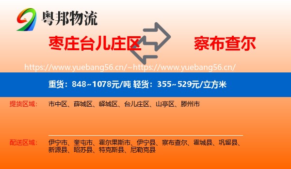 枣庄台儿庄区到察布查尔物流