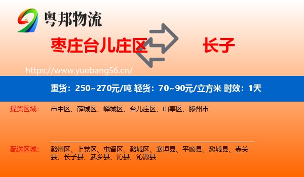 枣庄台儿庄区到长子县物流专线名片