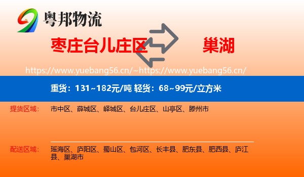 枣庄台儿庄区到巢湖市物流