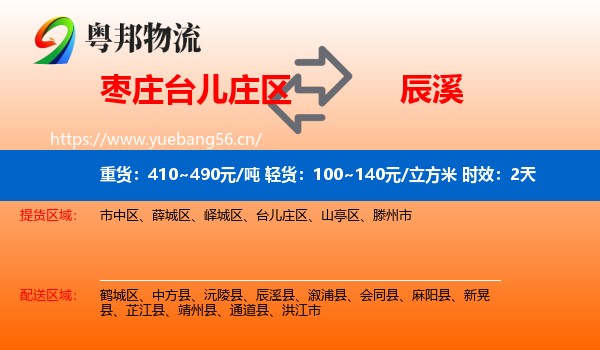 枣庄台儿庄区到辰溪县物流专线名片