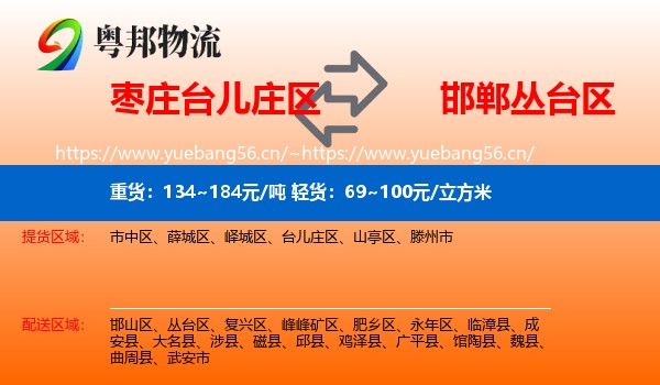 枣庄台儿庄区到丛台区物流