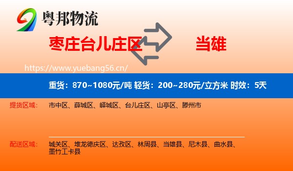 枣庄台儿庄区到当雄县物流专线名片