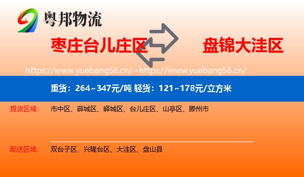 枣庄台儿庄区到大洼区物流