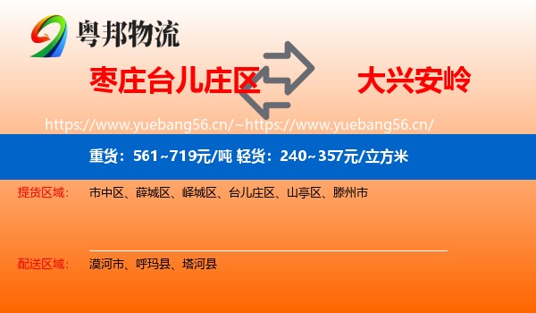 台儿庄区到大兴安岭物流专线