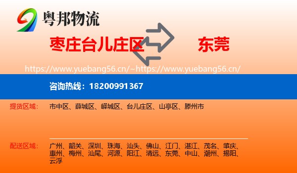 枣庄台儿庄区到东莞物流
