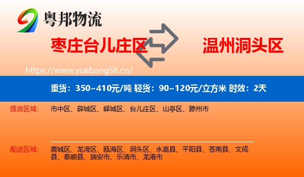 枣庄台儿庄区到洞头区物流专线名片