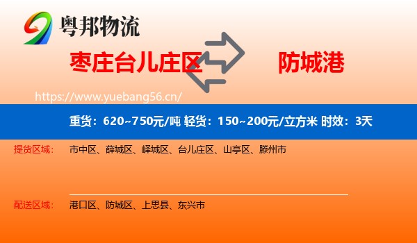 枣庄台儿庄区到防城港物流专线名片