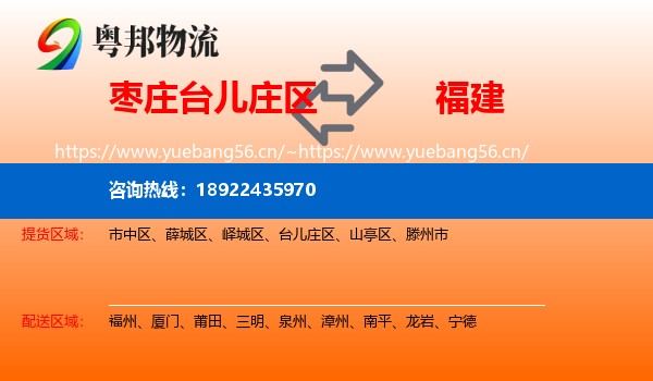 台儿庄区到福建物流专线