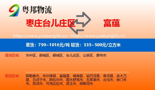 枣庄台儿庄区到富蕴县物流