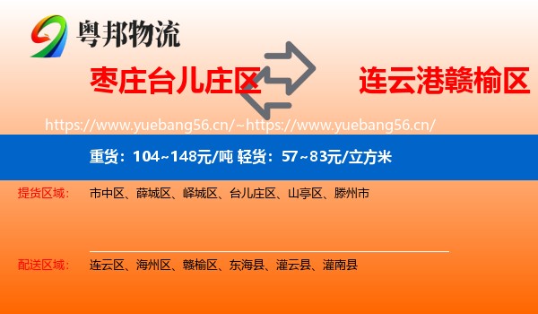 枣庄台儿庄区到赣榆区物流
