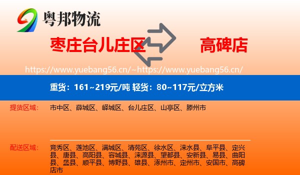 枣庄台儿庄区到高碑店市物流