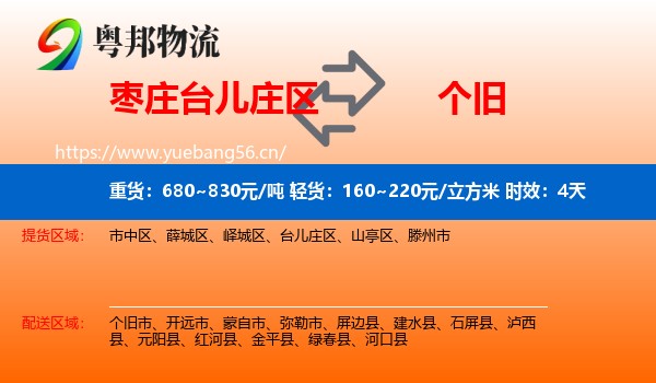 枣庄台儿庄区到个旧市物流 枣庄台儿庄区到个旧市物流专线名片