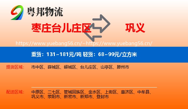 枣庄台儿庄区到巩义市物流
