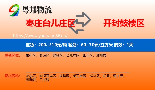 枣庄台儿庄区到鼓楼区物流专线名片