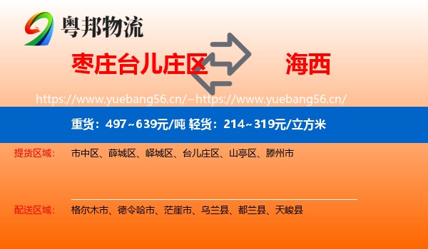 枣庄台儿庄区到海西物流