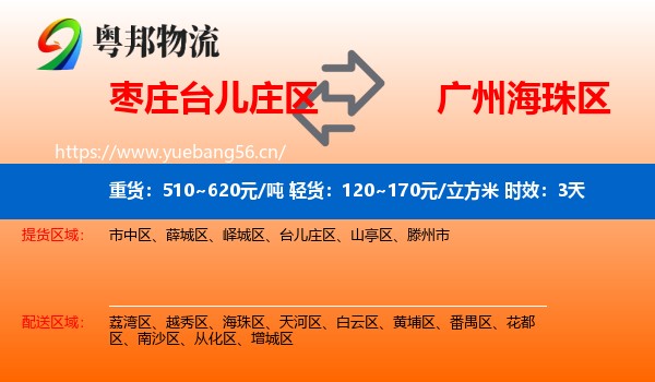 枣庄台儿庄区到海珠区物流专线名片