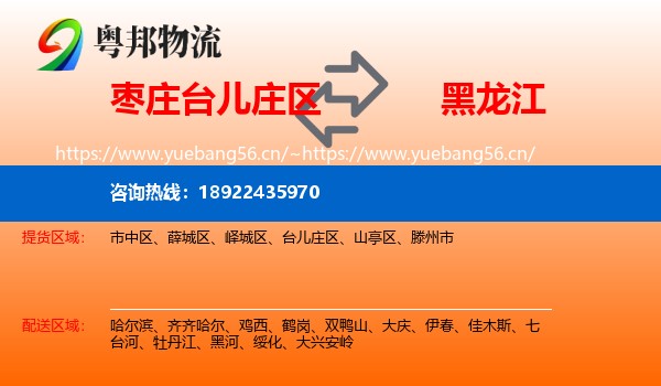 台儿庄区到黑龙江物流专线