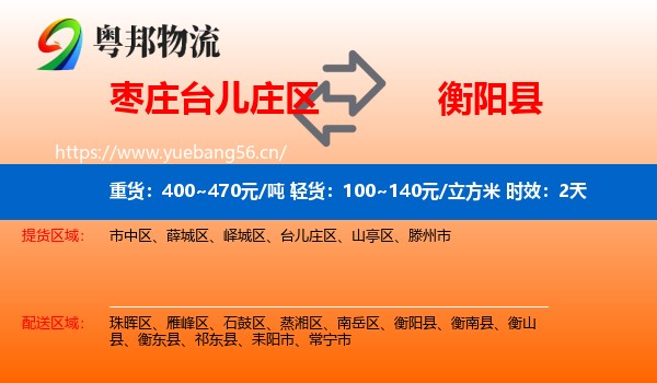枣庄台儿庄区到衡阳县物流专线名片