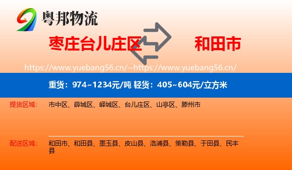 枣庄台儿庄区到和田市物流