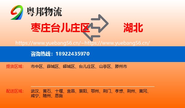 台儿庄区到湖北物流专线
