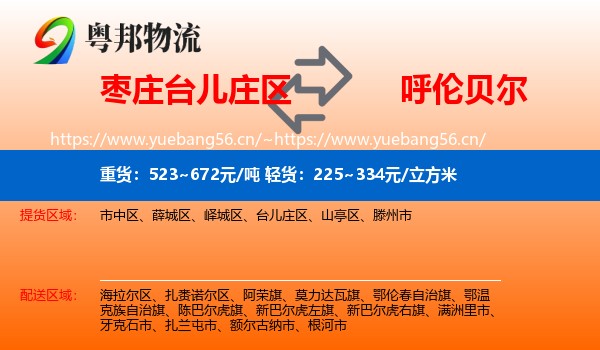 台儿庄区到呼伦贝尔物流专线