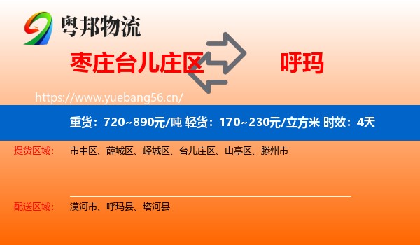 枣庄台儿庄区到呼玛县物流专线名片