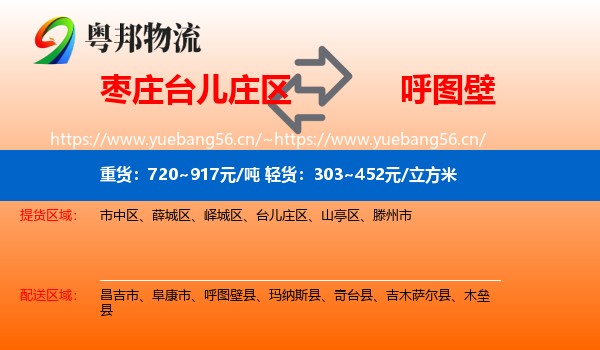 枣庄台儿庄区到呼图壁县物流