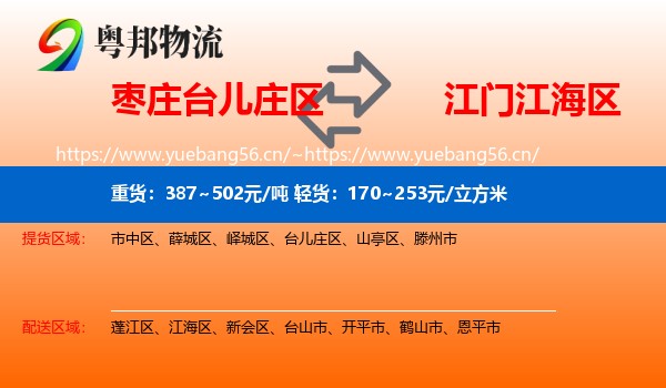 枣庄台儿庄区到江海区物流