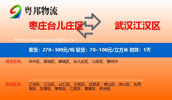 枣庄台儿庄区到江汉区物流专线名片