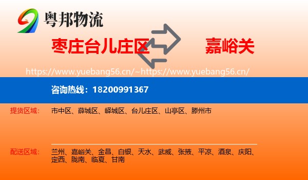 枣庄台儿庄区到嘉峪关物流