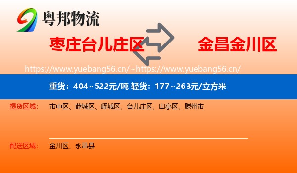 枣庄台儿庄区到金川区物流