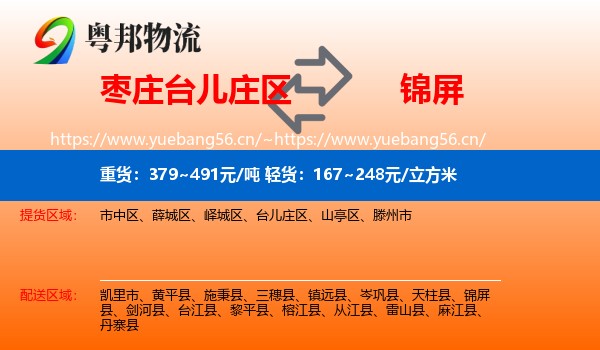 枣庄台儿庄区到锦屏县物流