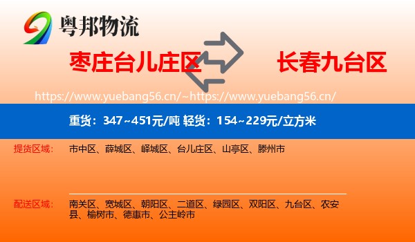 枣庄台儿庄区到九台区物流