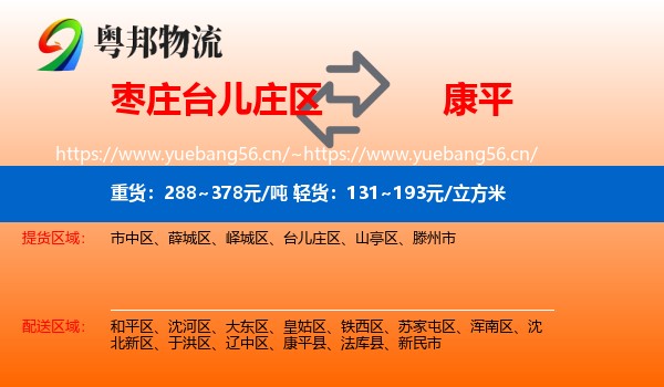 枣庄台儿庄区到康平县物流