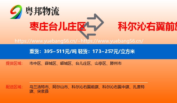 枣庄台儿庄区到科尔沁右翼前旗物流