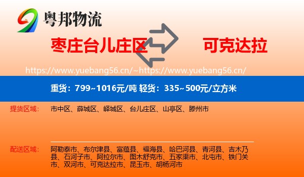 枣庄台儿庄区到可克达拉市物流