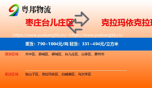 枣庄台儿庄区到克拉玛依区物流