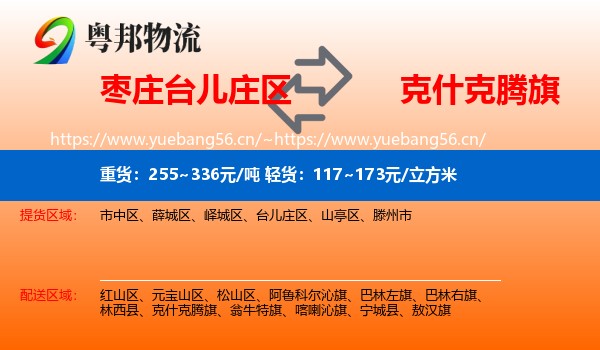 枣庄台儿庄区到克什克腾旗物流