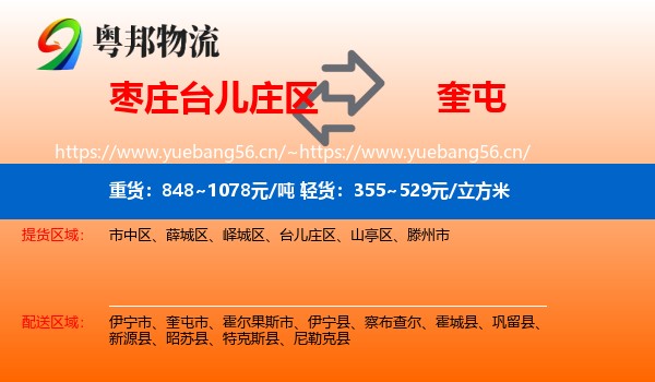 枣庄台儿庄区到奎屯市物流