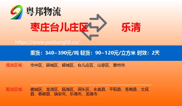 枣庄台儿庄区到乐清市物流专线名片