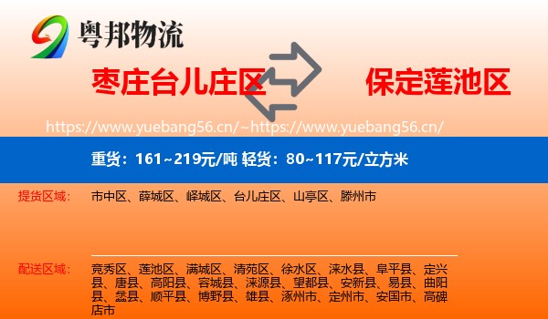 枣庄台儿庄区到莲池区物流