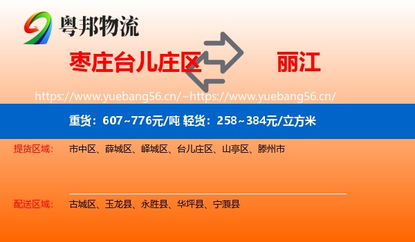 枣庄台儿庄区到丽江物流