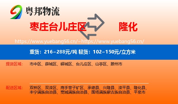 枣庄台儿庄区到隆化县物流