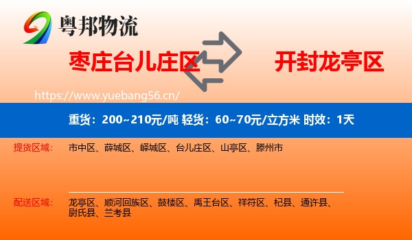 枣庄台儿庄区到龙亭区物流专线名片