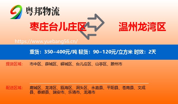 枣庄台儿庄区到龙湾区物流专线名片